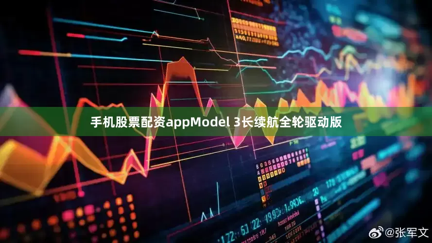 手机股票配资appModel 3长续航全轮驱动版