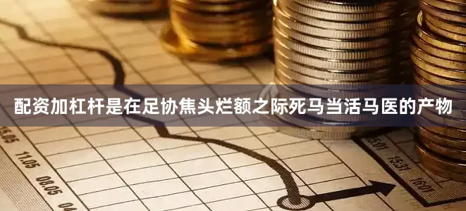 配资加杠杆是在足协焦头烂额之际死马当活马医的产物
