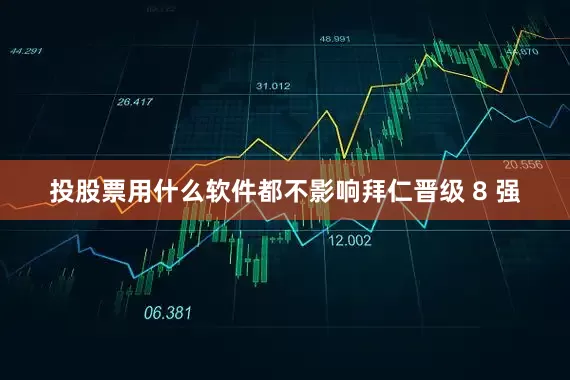 投股票用什么软件都不影响拜仁晋级 8 强