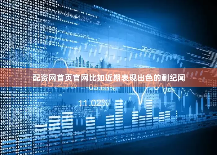 配资网首页官网比如近期表现出色的蒯纪闻