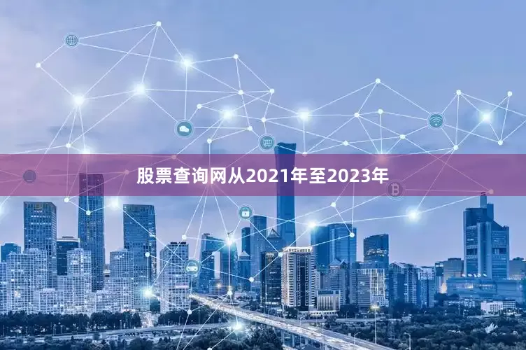 股票查询网从2021年至2023年