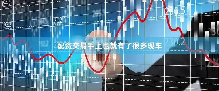 配资交易手上也就有了很多现车