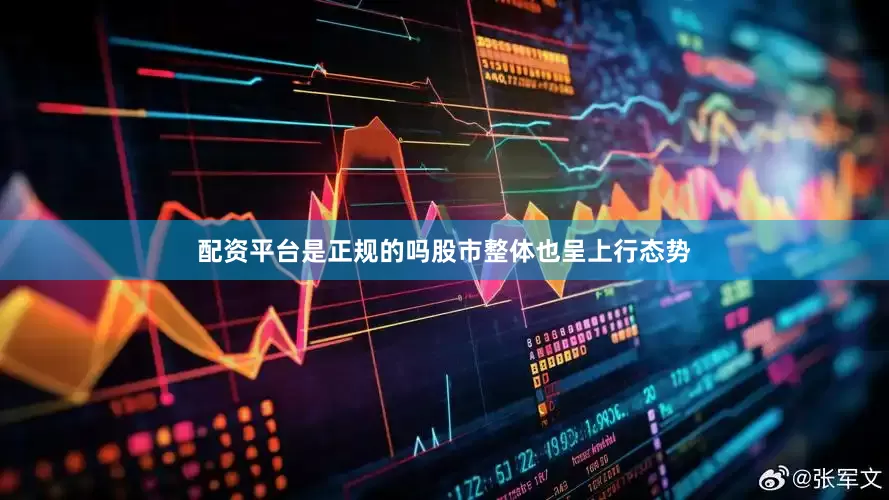 配资平台是正规的吗股市整体也呈上行态势