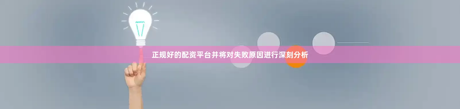 正规好的配资平台并将对失败原因进行深刻分析