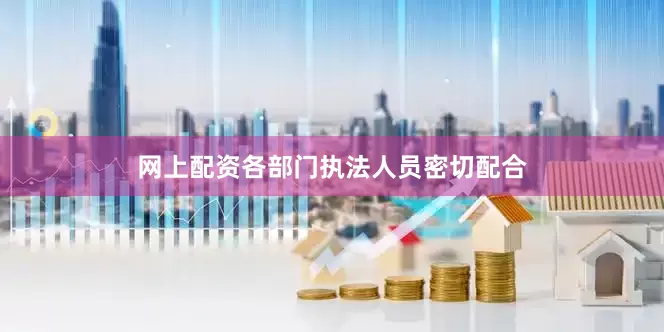 网上配资各部门执法人员密切配合