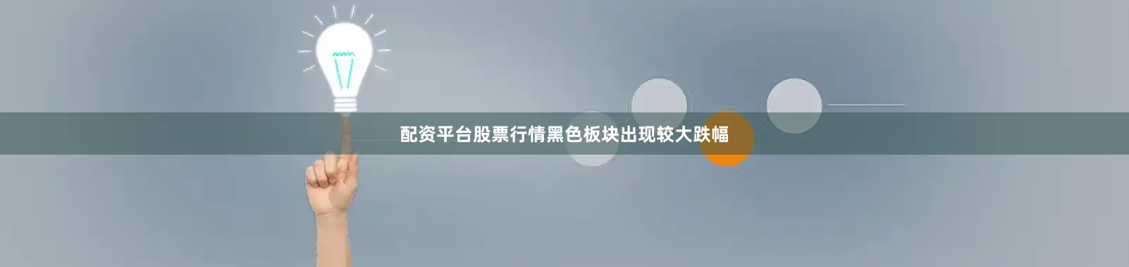 配资平台股票行情黑色板块出现较大跌幅