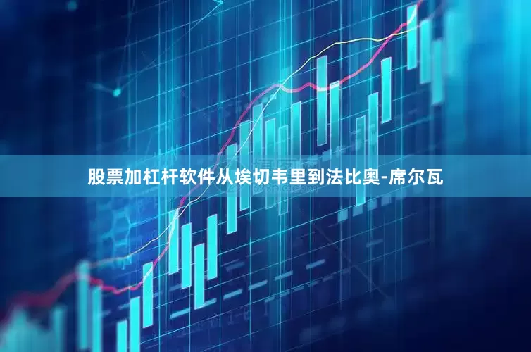 股票加杠杆软件从埃切韦里到法比奥-席尔瓦
