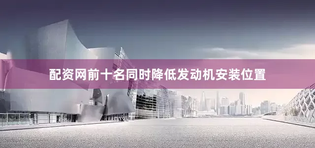 配资网前十名同时降低发动机安装位置