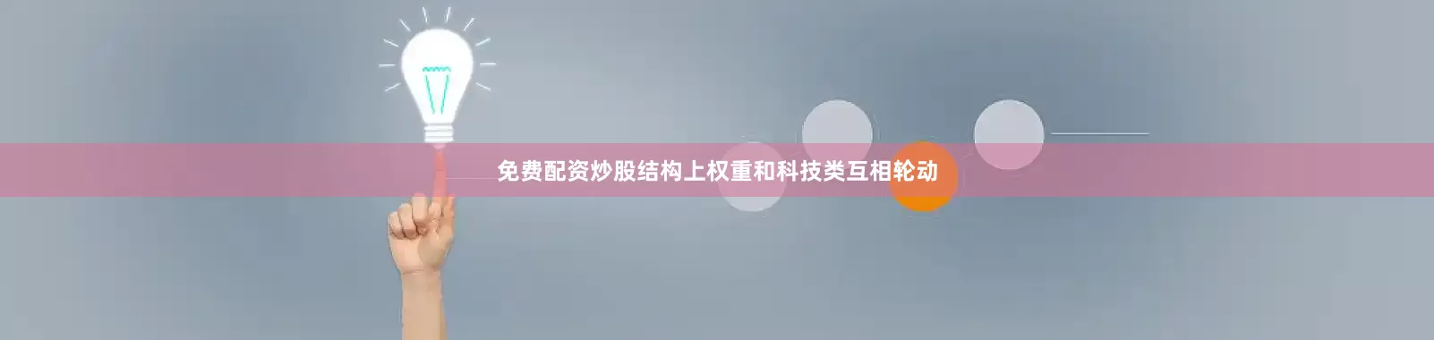 免费配资炒股结构上权重和科技类互相轮动