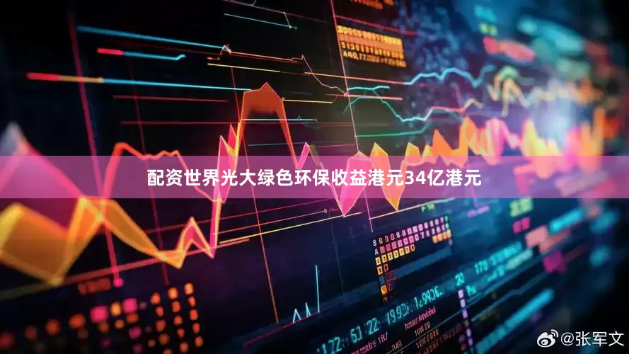 配资世界光大绿色环保收益港元34亿港元